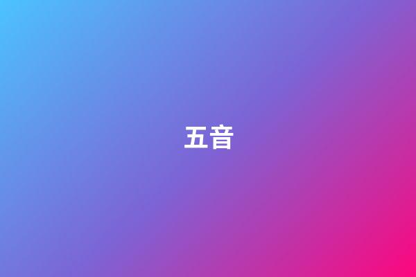 五音