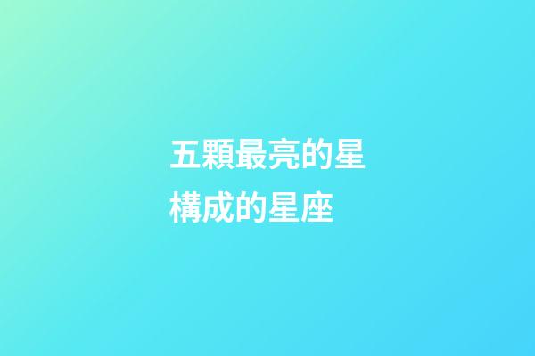 五顆最亮的星構成的星座-第1張-星座運勢-玄機派