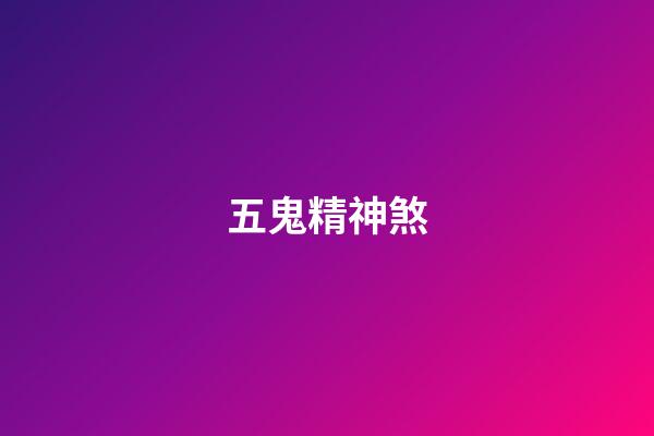 五鬼精神煞