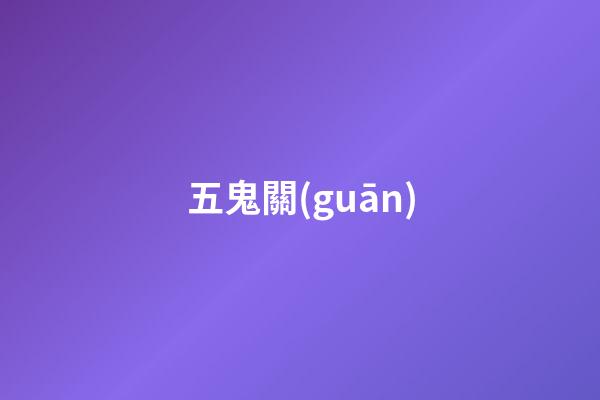 五鬼關(guān)