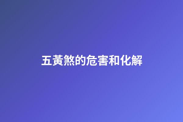 五黃煞的危害和化解