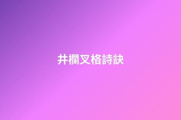 井欄叉格詩訣