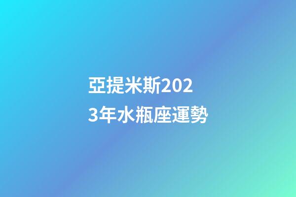 亞提米斯2023年水瓶座運勢-第1張-星座運勢-玄機派