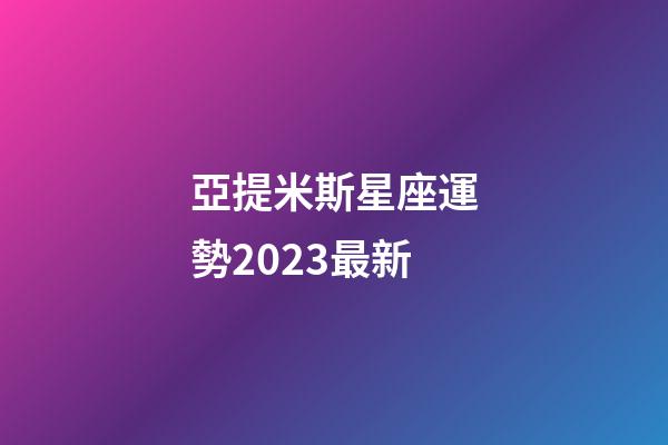 亞提米斯星座運勢2023最新-第1張-星座運勢-玄機派