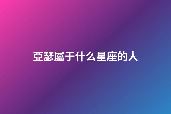 亞瑟屬于什么星座的人-第1張-星座運勢-玄機派