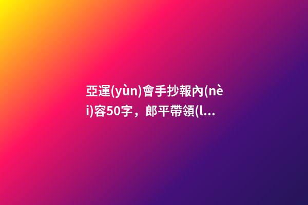 亞運(yùn)會手抄報內(nèi)容50字，郎平帶領(lǐng)中國女排八連勝-第1張-觀點-玄機(jī)派