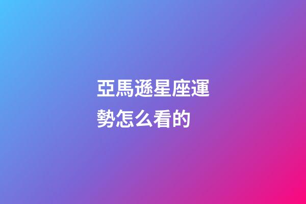 亞馬遜星座運勢怎么看的-第1張-星座運勢-玄機派