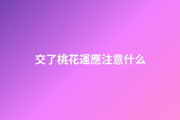 交了桃花運應注意什么