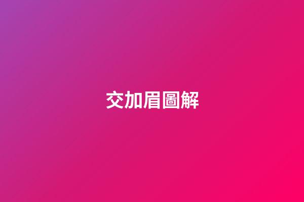 交加眉圖解