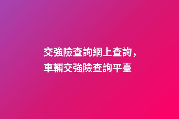 交強險查詢網上查詢，車輛交強險查詢平臺-第1張-觀點-玄機派