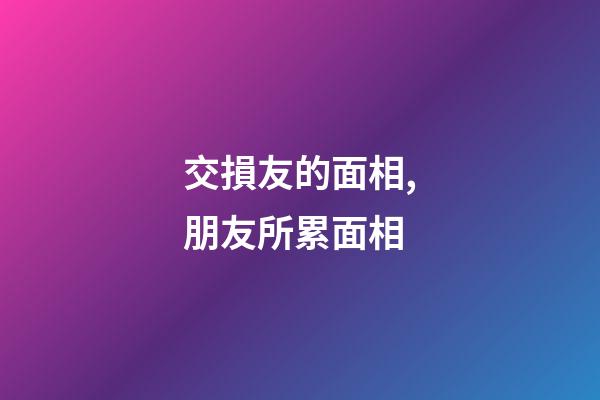 交損友的面相,朋友所累面相
