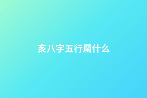 亥八字五行屬什么(八字解析之-------屬相解財運)-第1張-觀點-玄機派