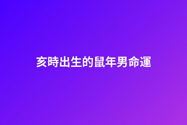亥時出生的鼠年男命運(把生肖文化傳遞給孩子——《十二生肖誰第一》導讀)-第1張-觀點-玄機派