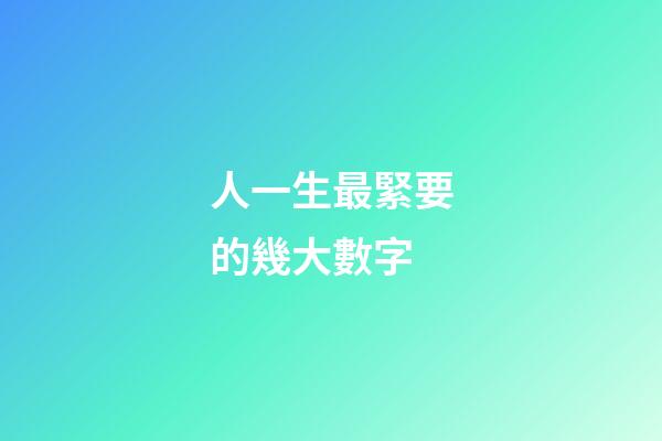 人一生最緊要的幾大數字