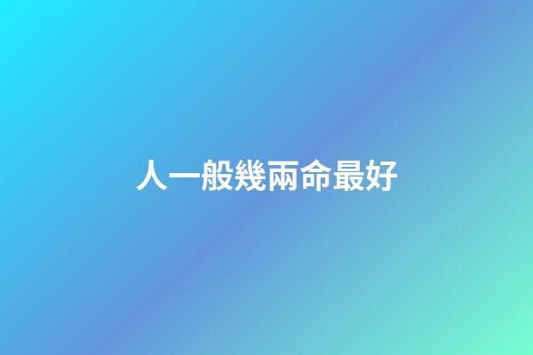 人一般幾兩命最好(原神：強烈推薦二命四命最強角色，非常適合新玩家，都是畢業首選)-第1張-觀點-玄機派