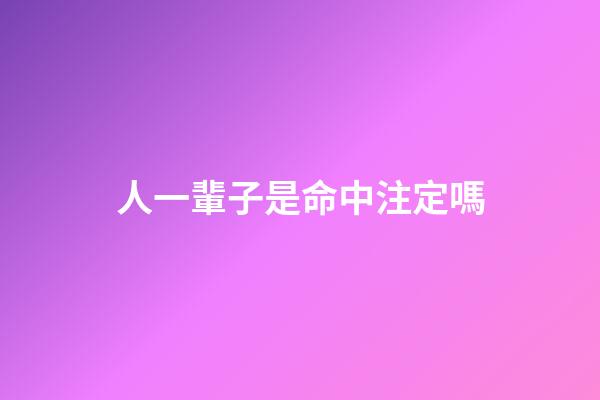 人一輩子是命中注定嗎(人這一輩子遇見(jiàn)誰(shuí)，其實(shí)早已命中注定)-第1張-觀(guān)點(diǎn)-玄機(jī)派