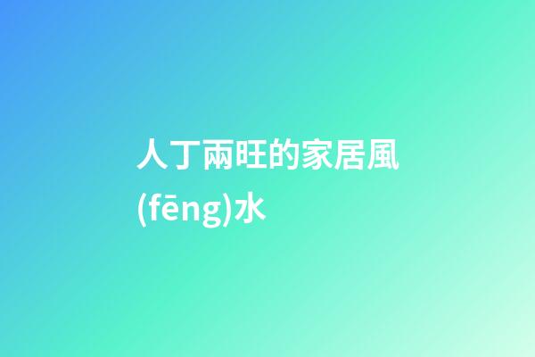 人丁兩旺的家居風(fēng)水