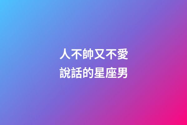 人不帥又不愛說話的星座男-第1張-星座運勢-玄機派