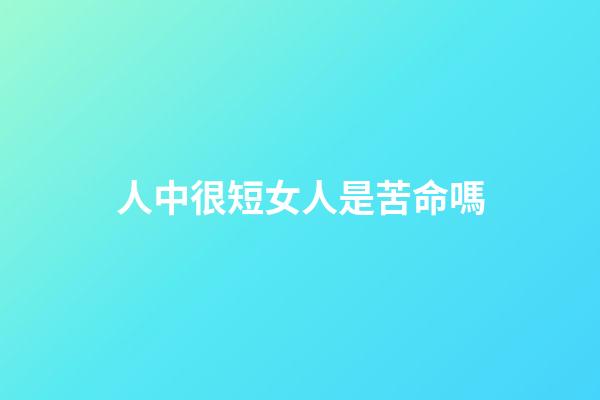 人中很短女人是苦命嗎(李乃文：男二是個技術(shù)活兒，配角容易黃金難)-第1張-觀點-玄機派