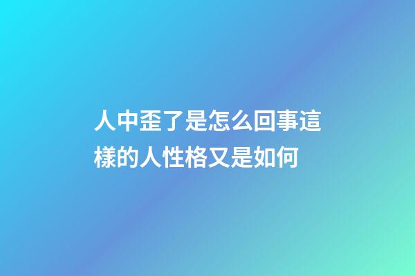 人中歪了是怎么回事?這樣的人性格又是如何?