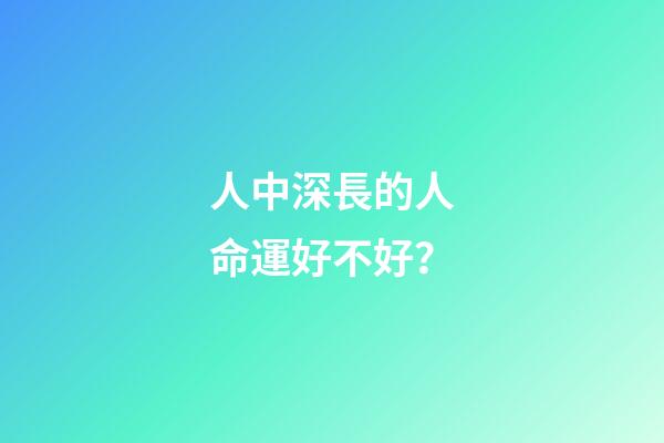 人中深長的人命運好不好？