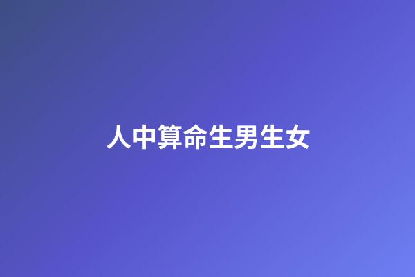 人中算命生男生女