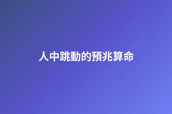人中跳動的預兆算命(突然昏倒，應該掐人中還是做心肺復蘇？答案馬上揭曉)-第1張-觀點-玄機派