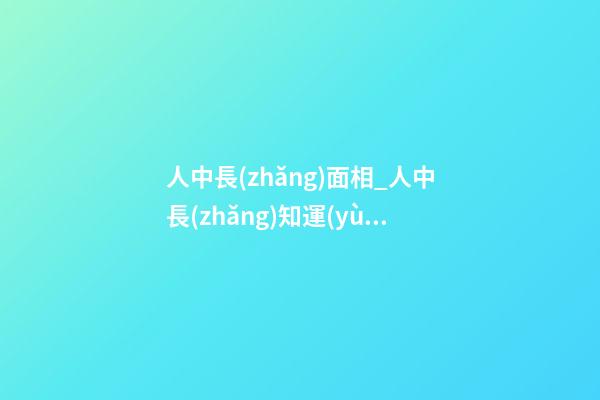 人中長(zhǎng)面相_人中長(zhǎng)知運(yùn)勢(shì)