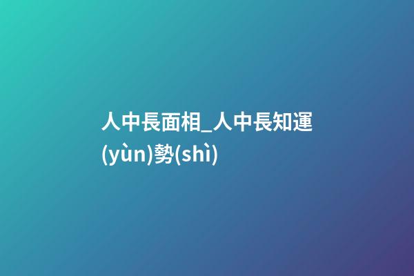 人中長面相_人中長知運(yùn)勢(shì)