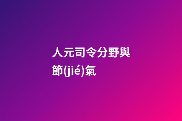 人元司令分野與節(jié)氣