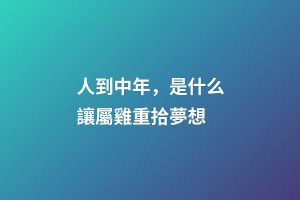 人到中年，是什么讓屬雞重拾夢想