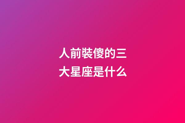 人前裝傻的三大星座是什么-第1張-星座運勢-玄機派