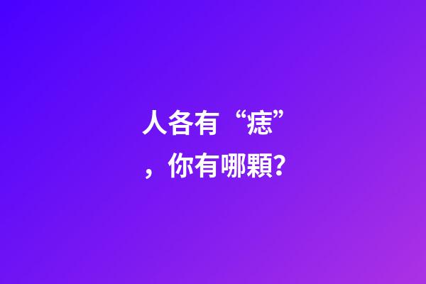 人各有“痣”，你有哪顆？