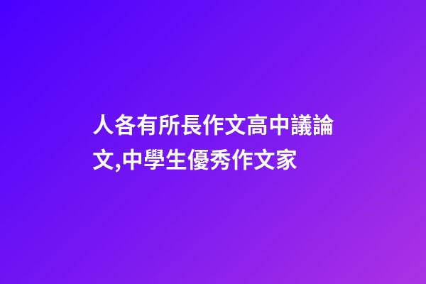 人各有所長作文高中議論文,中學生優秀作文家-第1張-觀點-玄機派