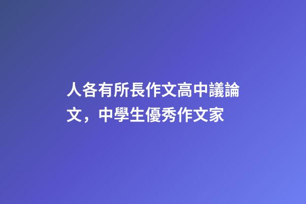 人各有所長作文高中議論文，中學生優秀作文家-第1張-觀點-玄機派