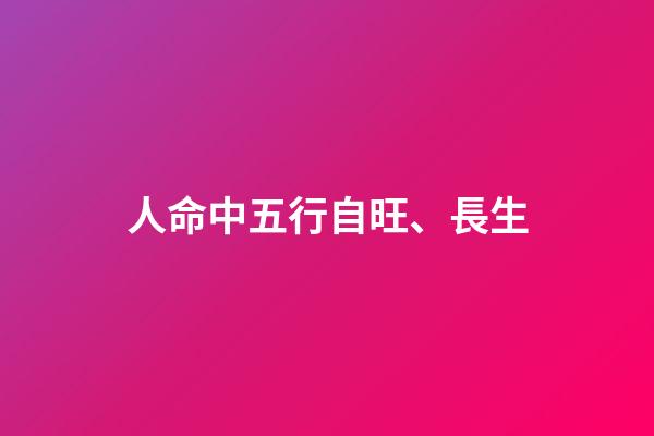 人命中五行自旺、長生