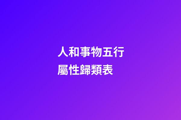 人和事物五行屬性歸類表