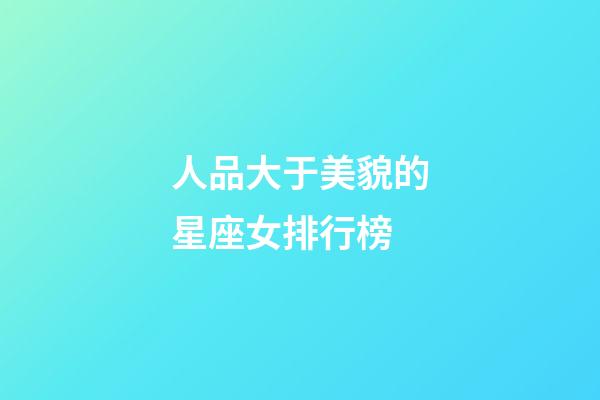 人品大于美貌的星座女排行榜-第1張-星座運(yùn)勢(shì)-玄機(jī)派