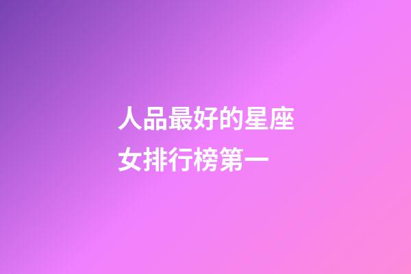 人品最好的星座女排行榜第一-第1張-星座運(yùn)勢(shì)-玄機(jī)派
