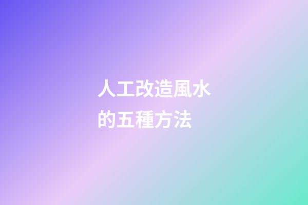 人工改造風水的五種方法