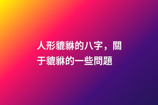 人形貔貅的八字，關于貔貅的一些問題-第1張-觀點-玄機派