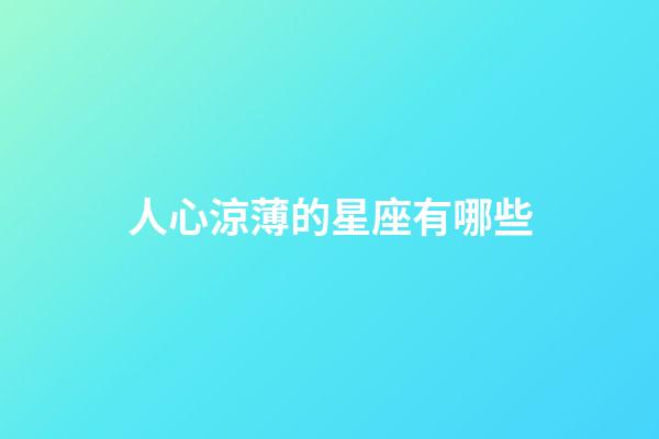 人心涼薄的星座有哪些-第1張-星座運勢-玄機派
