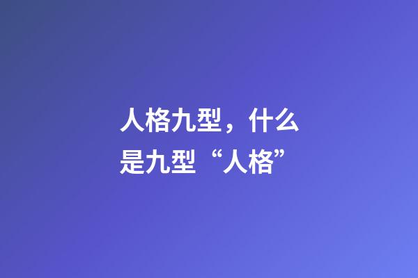 人格九型，什么是九型“人格”