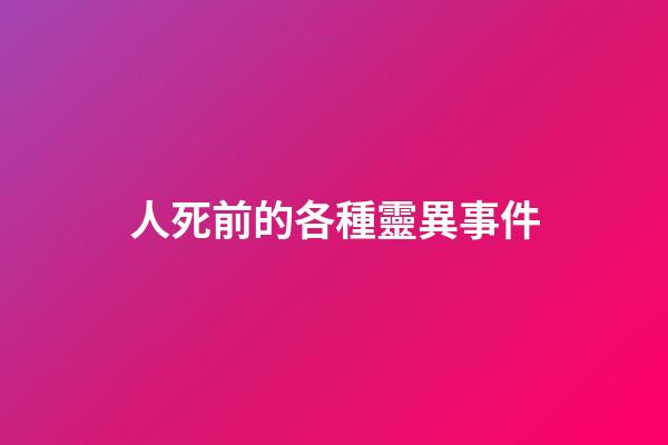 人死前的各種靈異事件