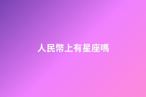 人民幣上有星座嗎