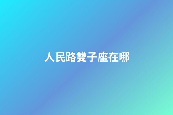 人民路雙子座在哪-第1張-星座運(yùn)勢(shì)-玄機(jī)派