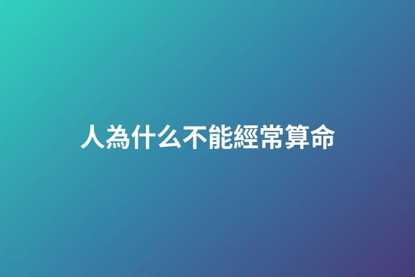 人為什么不能經常算命(易經精髓，群經之首淪為算命工具，孔子為何告誡世人別亂卜卦？)-第1張-觀點-玄機派