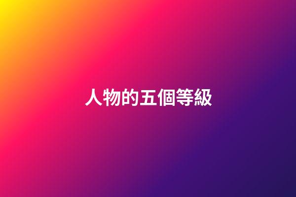 人物的五個等級