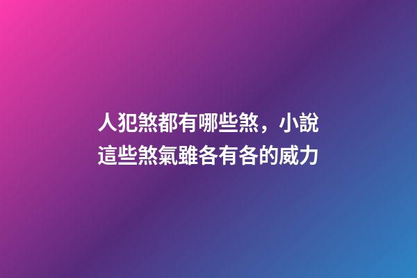 人犯煞都有哪些煞，小說這些煞氣雖各有各的威力-第1張-觀點-玄機派