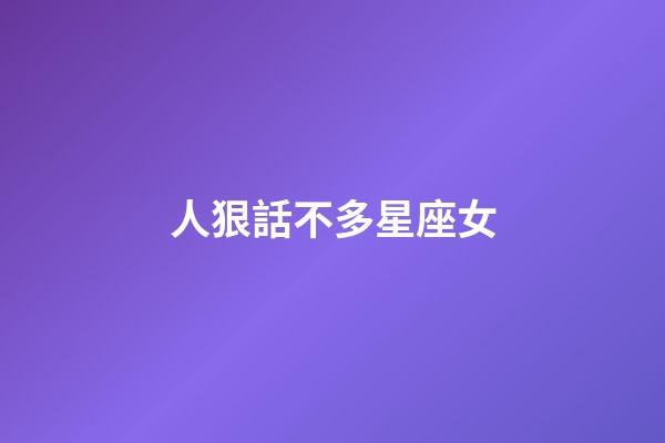 人狠話不多星座女-第1張-星座運(yùn)勢(shì)-玄機(jī)派